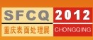 2012第13屆中國(guó)(重慶)國(guó)際表面處理、涂裝及電鍍工業(yè)展覽會(huì)