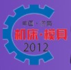 2012第七屆山東(濟南)國際機床展覽會