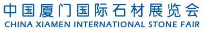2012第十二屆中國(guó)廈門(mén)國(guó)際石材展覽會(huì)