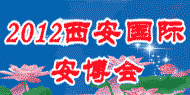 2012年中國西安國際社會公共安全產品暨警察反恐技術裝備博覽會