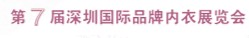 2012第7屆深圳國際品牌內衣展覽會
