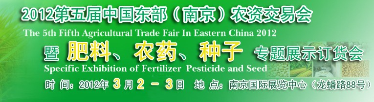 2012第五屆中國東部（南京）農資交易會暨肥料、農藥、專題展示訂貨會