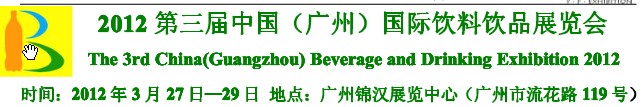 2012第三屆中國(廣州)國際營養(yǎng)飲料飲品展覽會(huì)
