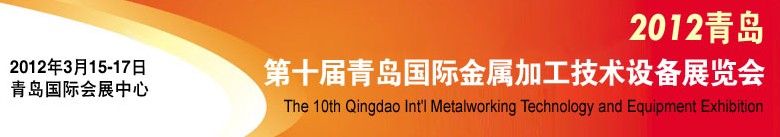 2012第十屆青島國際金屬加工工業展覽會