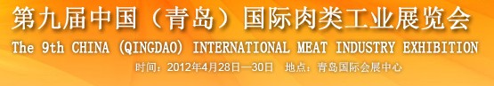 2012第九屆中國國際食品加工與包裝設備(青島)展覽會