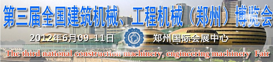 2012第三屆全國建筑機(jī)械、工程機(jī)械(鄭州)博覽會