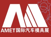 2012中國國際汽車模具及制造設備技術展覽會