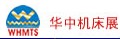 2012第九屆華中(武漢)機床模具展覽會