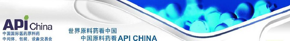 2011第66屆中國國際醫(yī)藥原料藥、中間體、包裝、設(shè)備交易會(huì)
