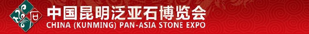 2011中國（昆明）東盟石文化產業博覽會暨珠寶文化節
