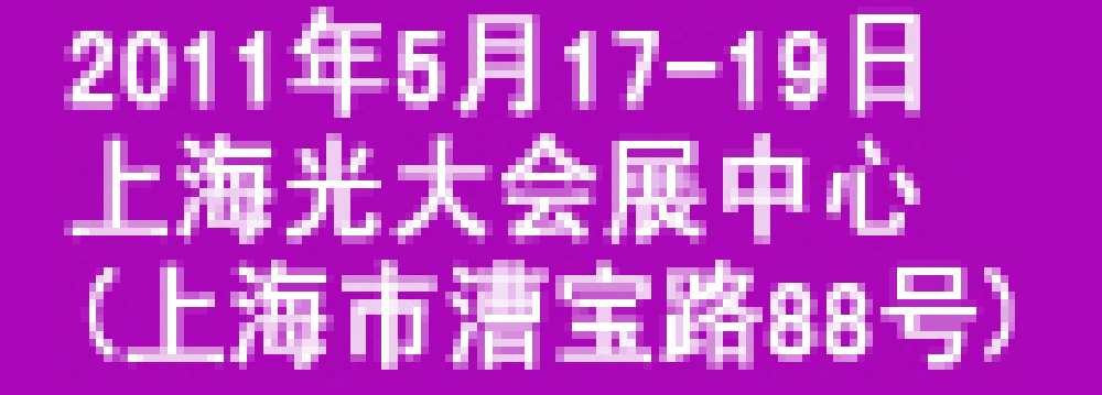2011(上海)第三屆投資理財金融展覽會上海投資理財金融展覽會