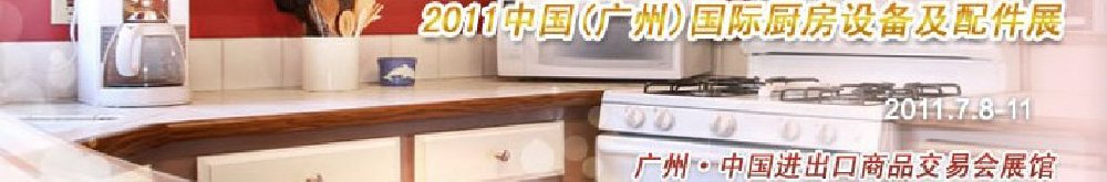 2011中國(廣州)國際廚房設備及配件展覽會