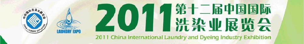 2011(第十二屆)中國(guó)國(guó)際洗染業(yè)展覽會(huì)