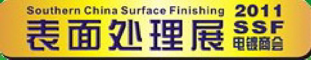 2011華南國際電鍍工業、表面處理及涂料展