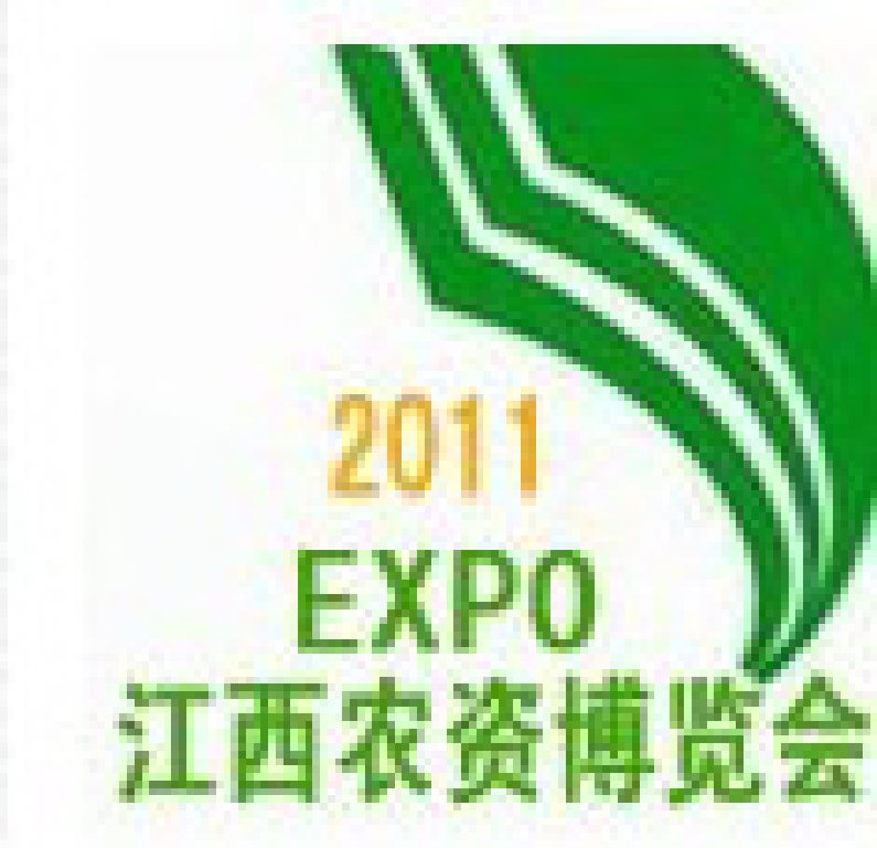 2011第六屆江西農(nóng)資博覽會