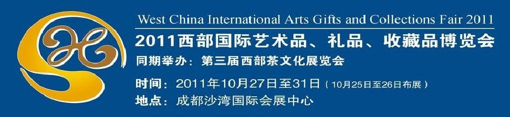 2011第十二屆西部國際藝術品、禮品、收藏品“三品”博覽會