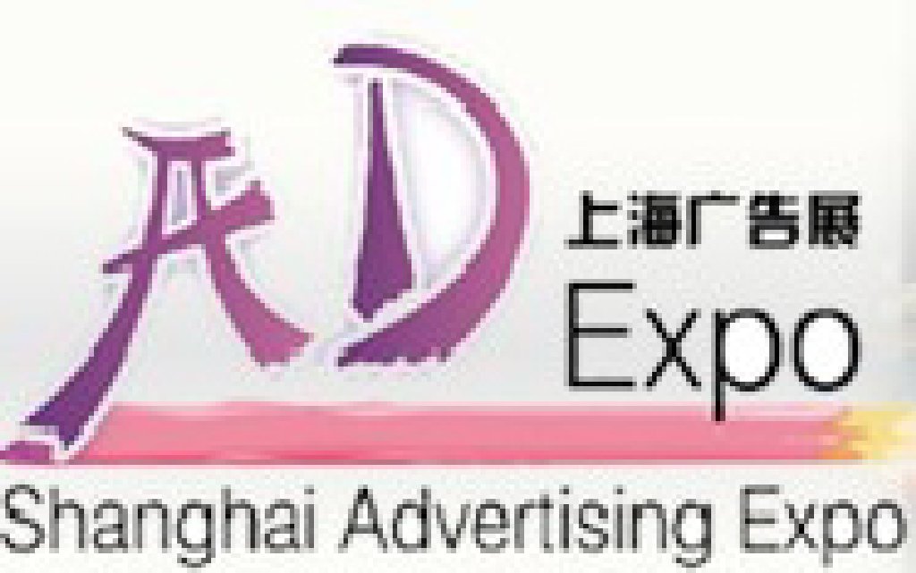 2012第十三屆上海國際廣告四新展覽會
