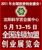 2011第十三屆全國中小投資項(xiàng)目創(chuàng)業(yè)沈陽展覽會(huì)2011第12屆全國特許連鎖加盟沈陽展覽會(huì)全國中小投資項(xiàng)目創(chuàng)業(yè)沈陽展覽會(huì)全國特許連鎖加盟沈陽展覽會(huì)