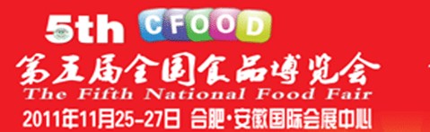 2011第五屆全國食品博覽會(合肥)