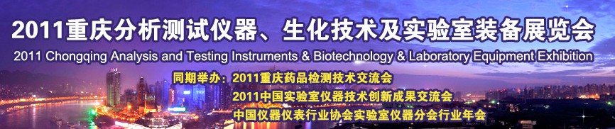 2011重慶分析測試儀器、生化技術及實驗室裝備展覽會（巡展）