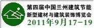 2011第四屆中國(蘭州)國際建筑節能和新型建材博覽會