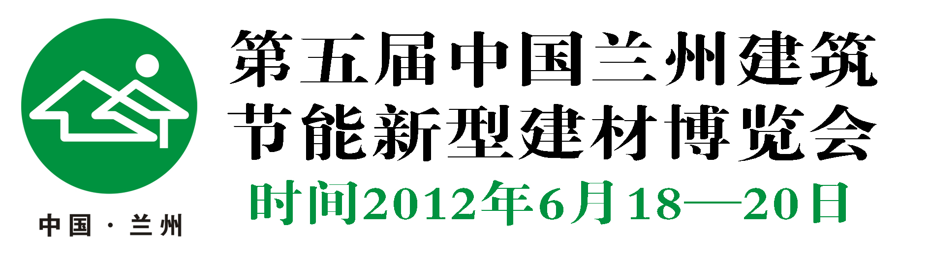 2012第五屆中國(蘭州)建筑節能新型建材與裝飾材料博覽會