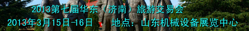 2013第十屆華東(濟(jì)南)旅游交易會(huì)
