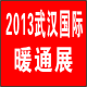 2013第五屆武漢國際供熱暖通及空調熱泵節能技術展覽會