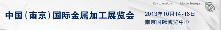 2013中國(南京)國際金屬加工展覽會