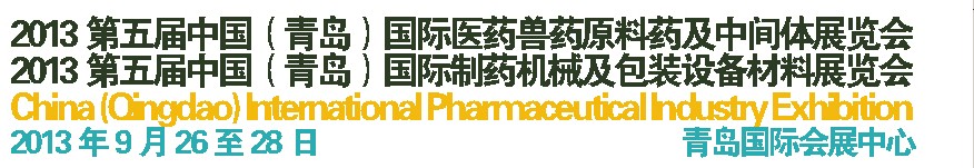 2013第五屆中國(青島)國際醫(yī)藥獸藥原料藥及中間體展覽會<br>2013第五屆中國(青島)國際制藥機械及包裝設(shè)備材料展覽會
