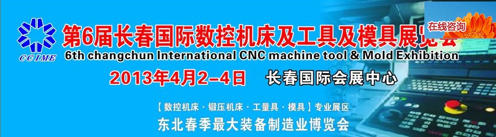 2013第六屆長春國際機床、工具及模具技術設備展覽會