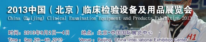 2013中國(北京)臨床檢驗設(shè)備及用品展覽會