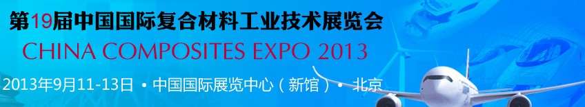 2013第十九屆中國國際復合材料工業技術展覽會