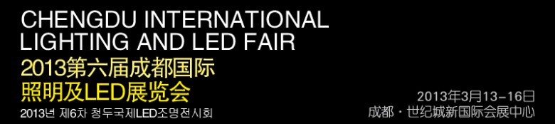 2013第六屆德納(成都)LED產業技術展覽會