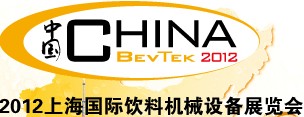 2012上海國際飲料機(jī)械設(shè)備展覽會