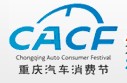 2012重慶汽車消費(fèi)節(jié)