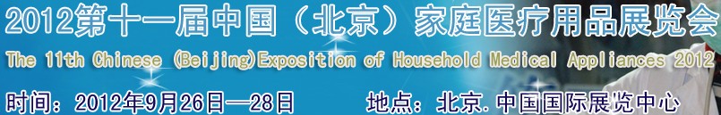 2012第十一屆中國(北京)家庭醫療用品展覽會