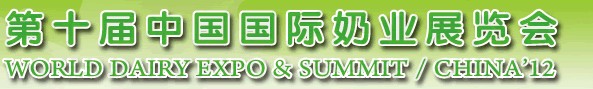 2012第十屆中國國際奶業展覽會及高層論壇