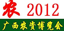 2012第九屆廣西農(nóng)資博覽會