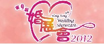 2012第九屆婚展會