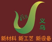 2012義烏箱包皮具及材料設備展覽會