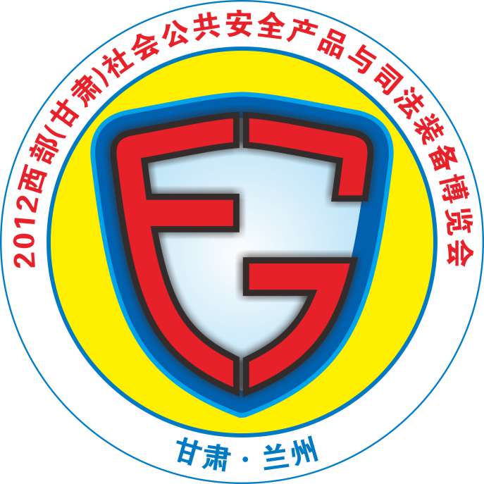 2012西部(甘肅)社會公共安全產品與司法裝備博覽會西部甘肅社會公共安全產品與司法裝備博覽會
