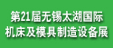 2012第二十一屆無(wú)錫太湖國(guó)際機(jī)床及模具制造設(shè)備展覽會(huì)