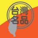 2012東莞臺灣名品博覽會