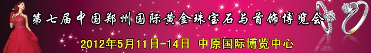 2012第七屆中國(鄭州)國際黃金珠寶玉石與首飾博覽會