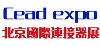 2012第十屆北京國際連接器、接插件與線纜工業展覽會