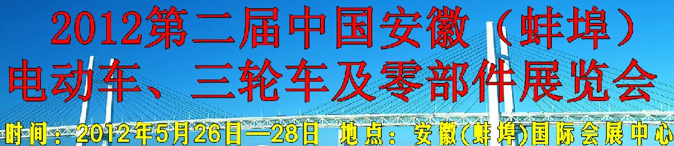 2012第二屆中國安徽(蚌埠)電動車、三輪車及零部件展覽會