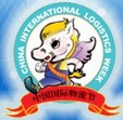 2012第八屆中國國際物流節暨第十一屆中國國際運輸與物流博覽會