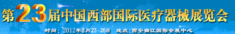 2012第23屆西部國際醫療器械展覽會(西安)