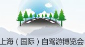 2012年上海(國(guó)際)自駕游博覽會(huì)